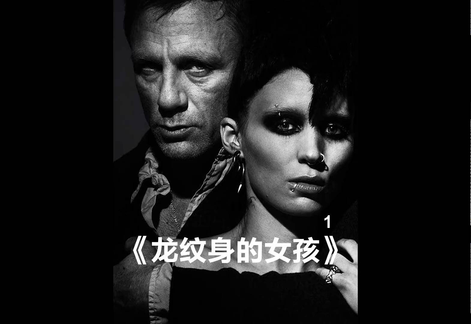 龙纹身的女孩影评