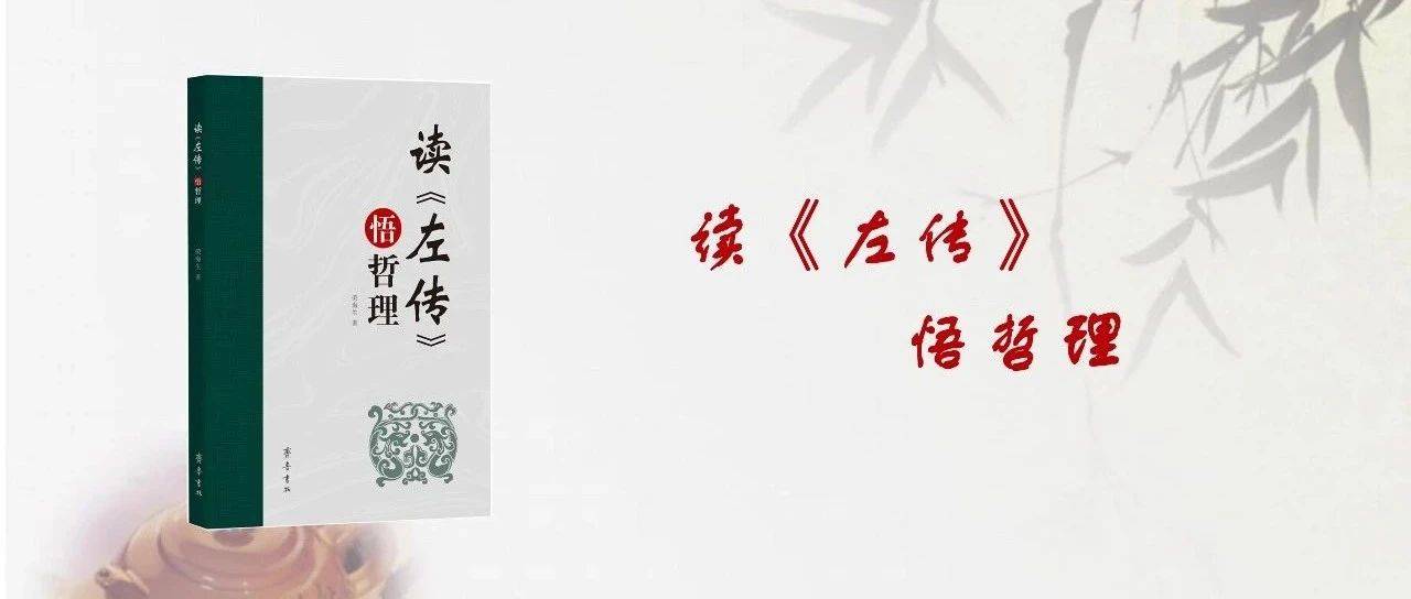 新书推荐|《读〈左传〉 悟哲理》_文化_智慧_菏泽市