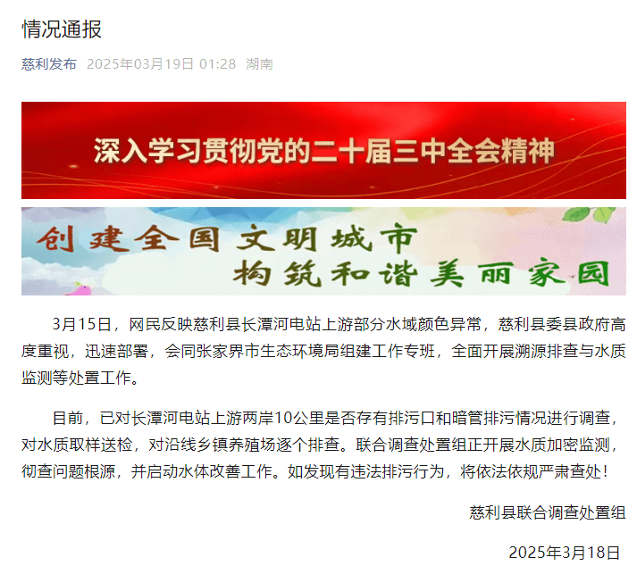 湖南慈利县一河流颜色异常，当地通报