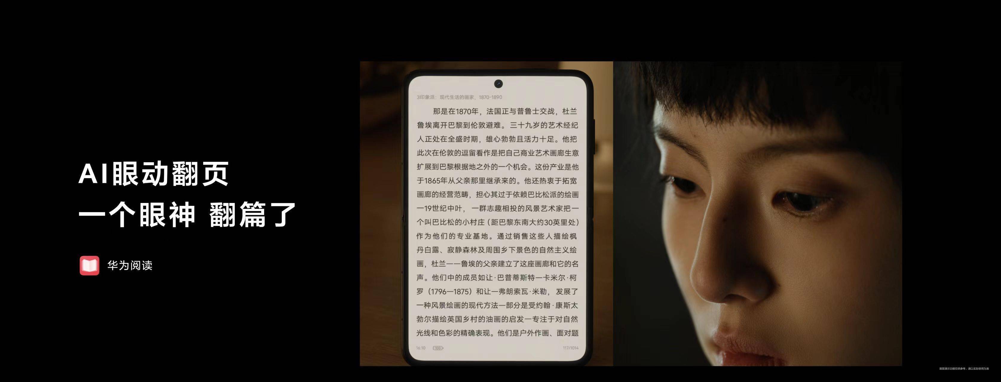 华为Pura先锋盛典：华为阅读AI眼动翻页，开启阅读新体验