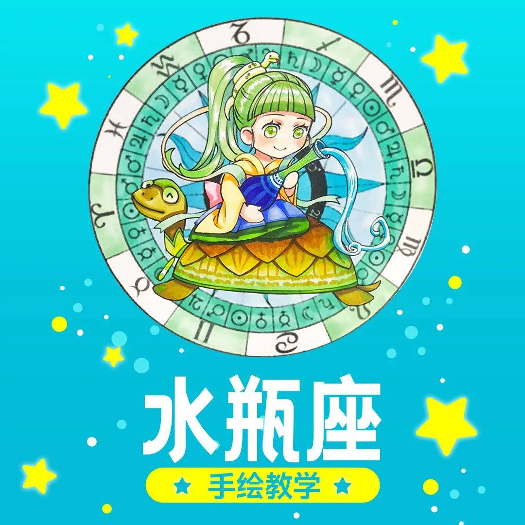 t馆绘画小课堂:水瓶座是自由风中的星辰,理性下藏着宇宙级温柔