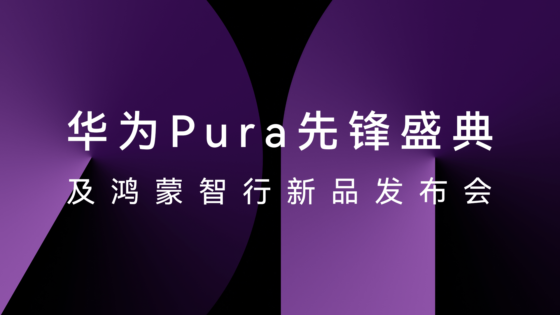 HUAWEI Pura X正式发布，华为云空间带来安全便捷体验