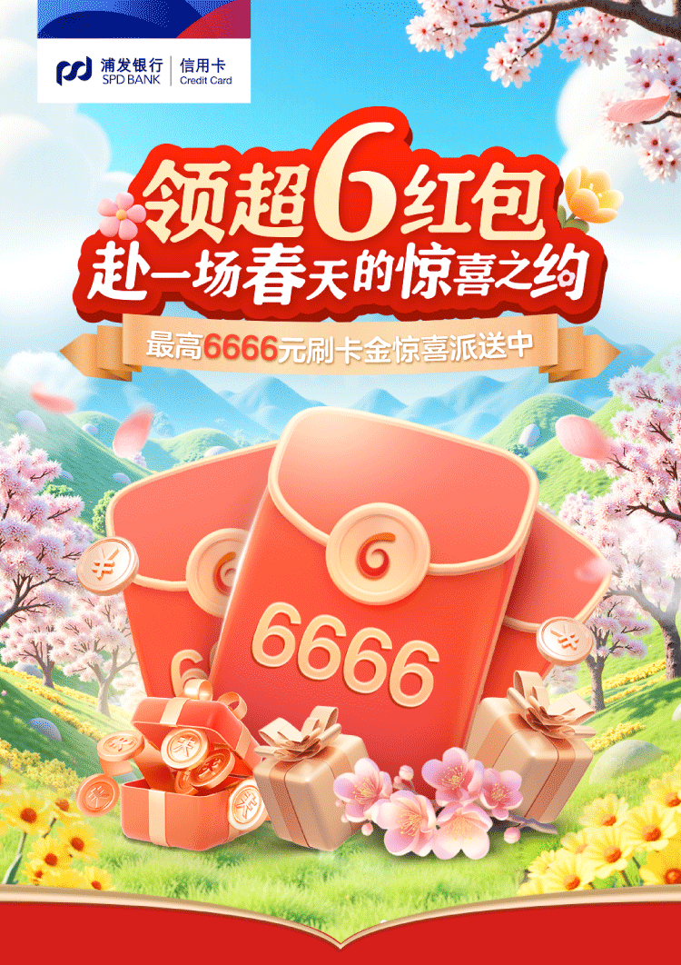 赴一场春天的惊喜之约!超6红包最高6666元刷卡金惊喜派送中!