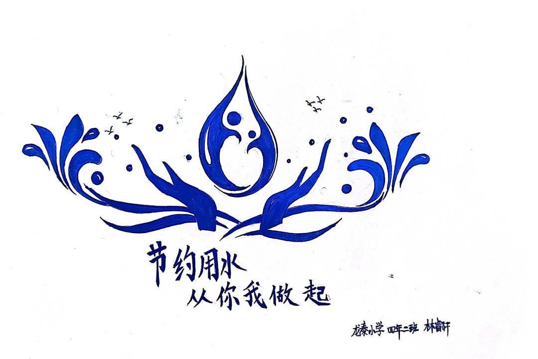 节水惜水润万物 爱水护水益千秋