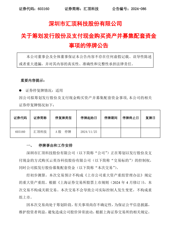 汇顶科技回应收购云英谷终止及总裁离职相关问题