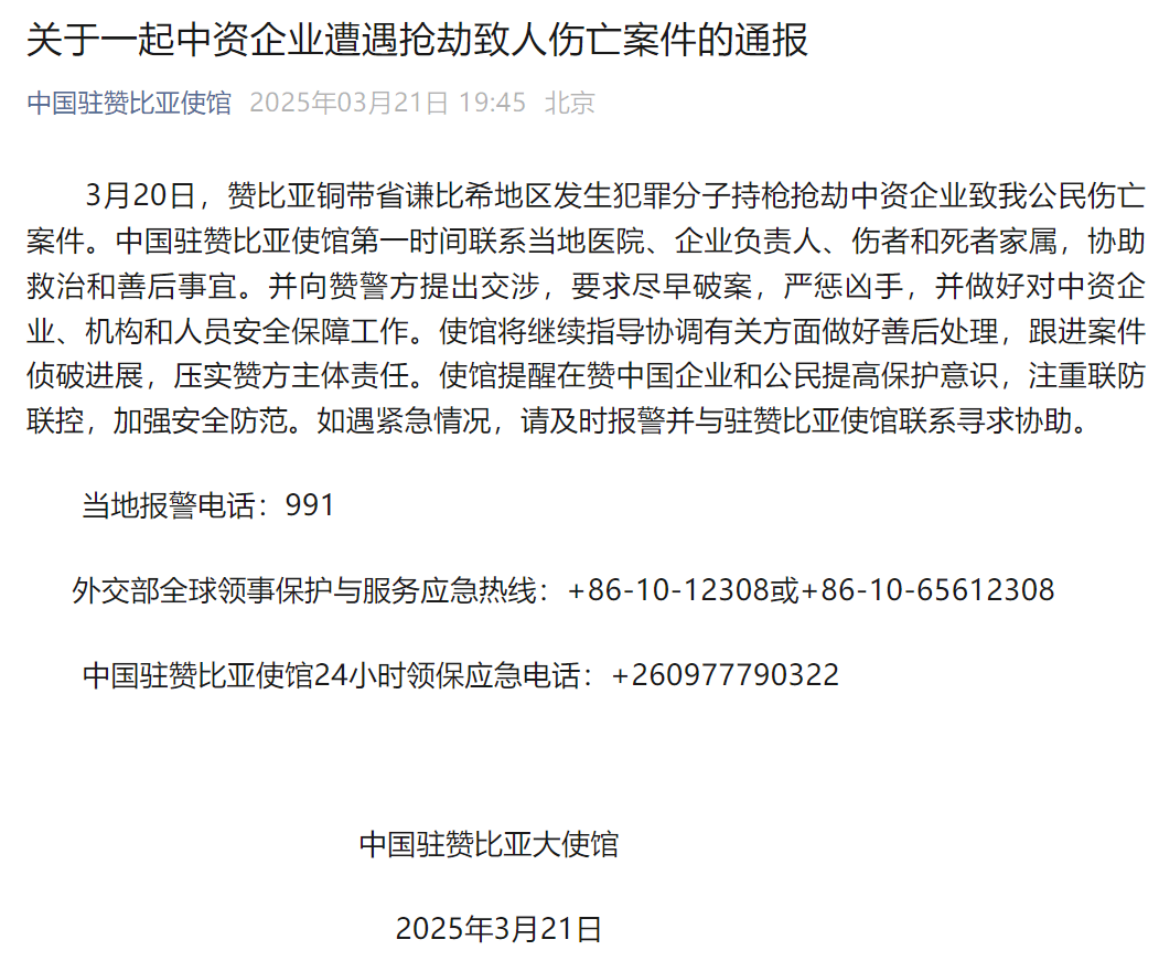 犯罪分子持枪抢劫中资企业致中国公民伤亡，中国驻赞比亚使馆通报