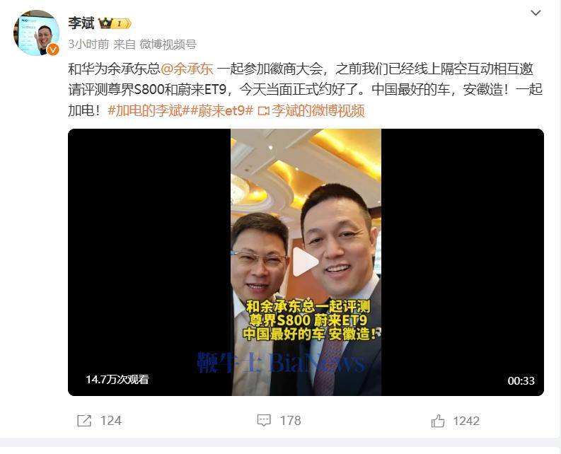 蔚来李斌晒和余承东同框视频：当面约好了评测尊界S800和蔚来ET9