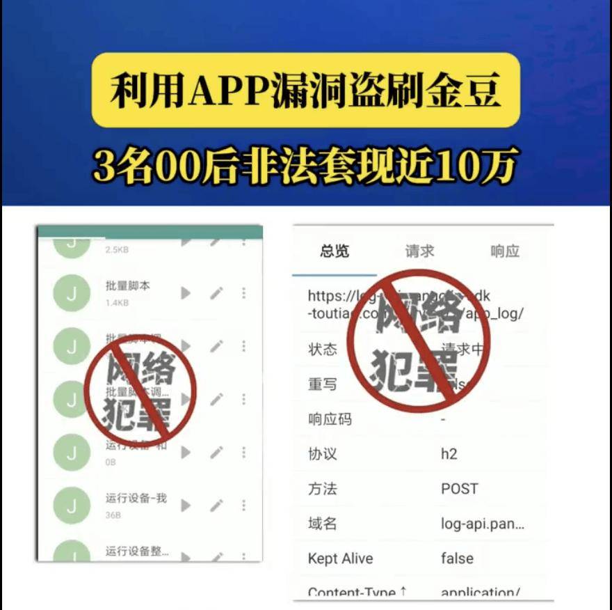 利用平台 App 漏洞盗刷“金豆”提现，网安部门抓获3名犯罪嫌疑人