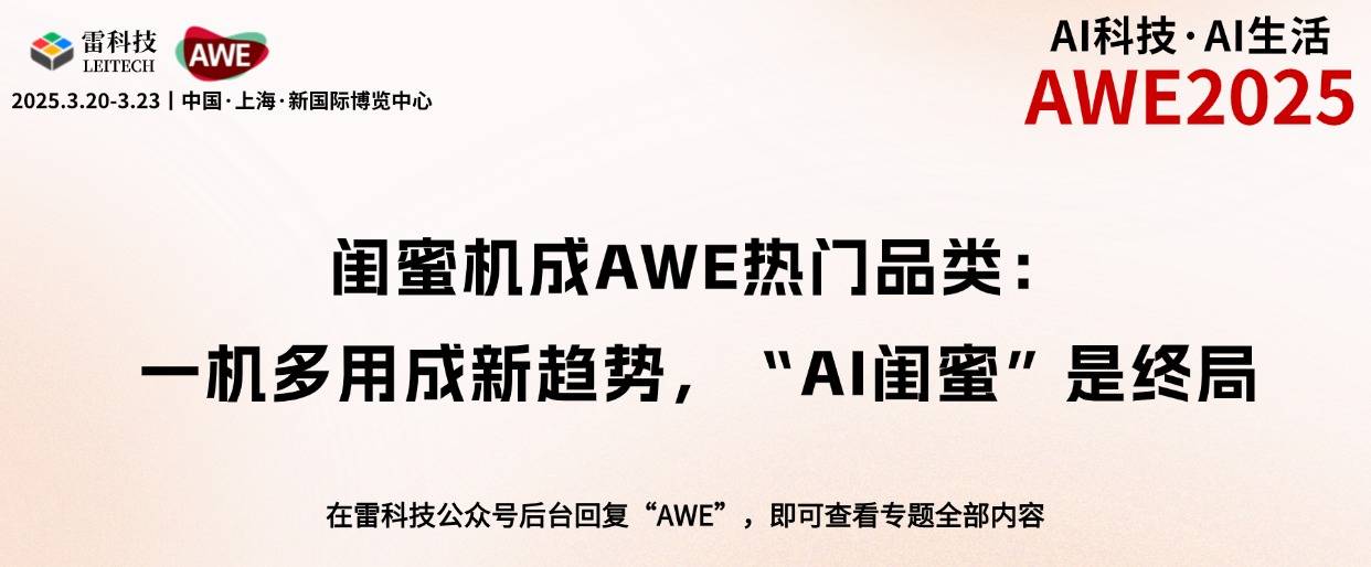 闺蜜机成AWE热门品类：一机多用成新趋势，“AI闺蜜”是终局