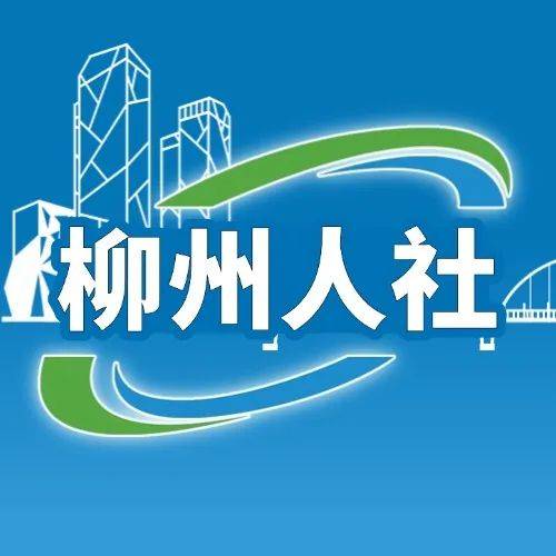 柳州春招季：“组团”赴桂，广纳贤才，柳州春招大行动，多举措吸引高校毕业生