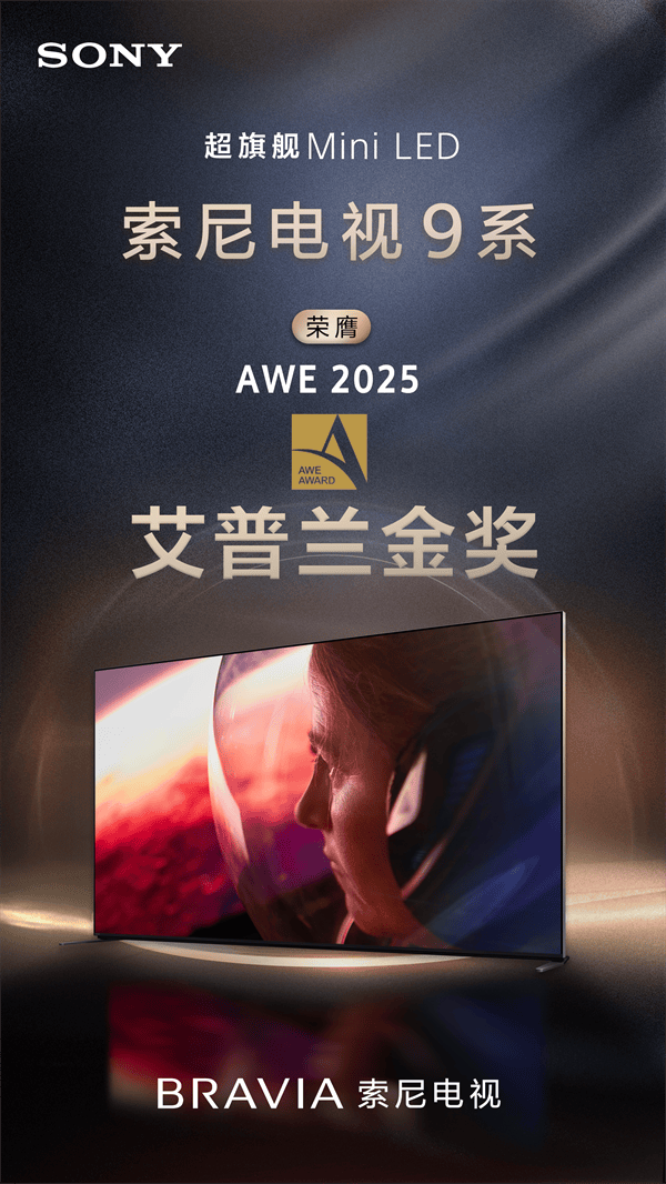 深度融入电影工业级技术，索尼电视9系AWE2025摘得行业桂冠