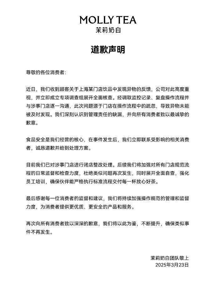 “奶茶里喝出塑料袋”引关注，茉莉奶白发布致歉声明全面整改