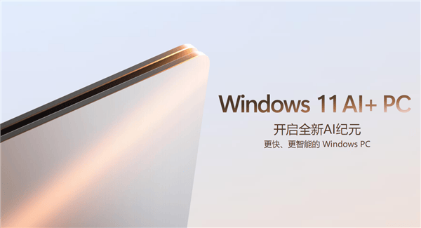 五大场景 改变你我！或许 这才是真正的Windows 11 AI+ PC