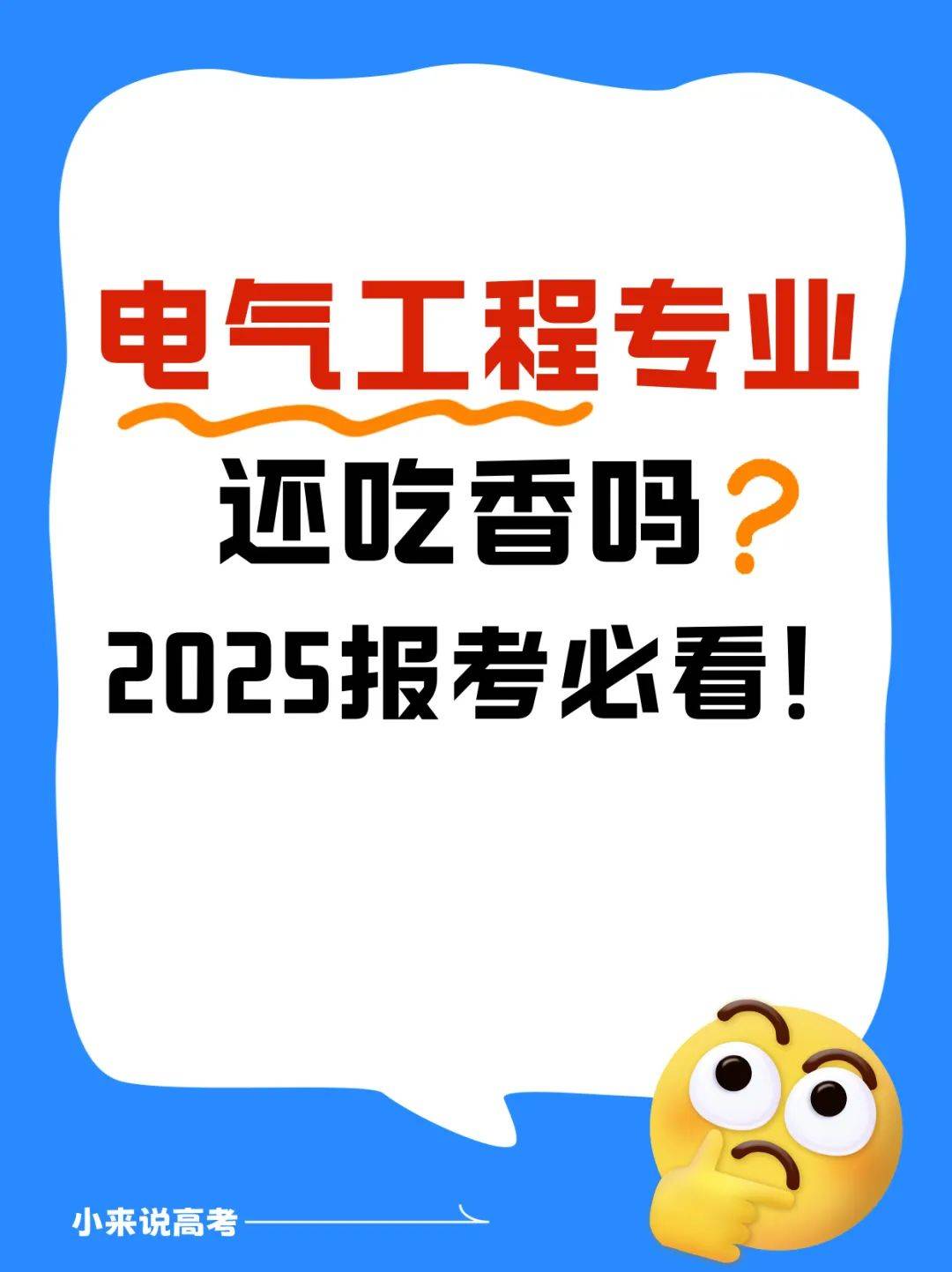 电气工程专业还吃香吗?2025报考必看!_红利_技能_高校
