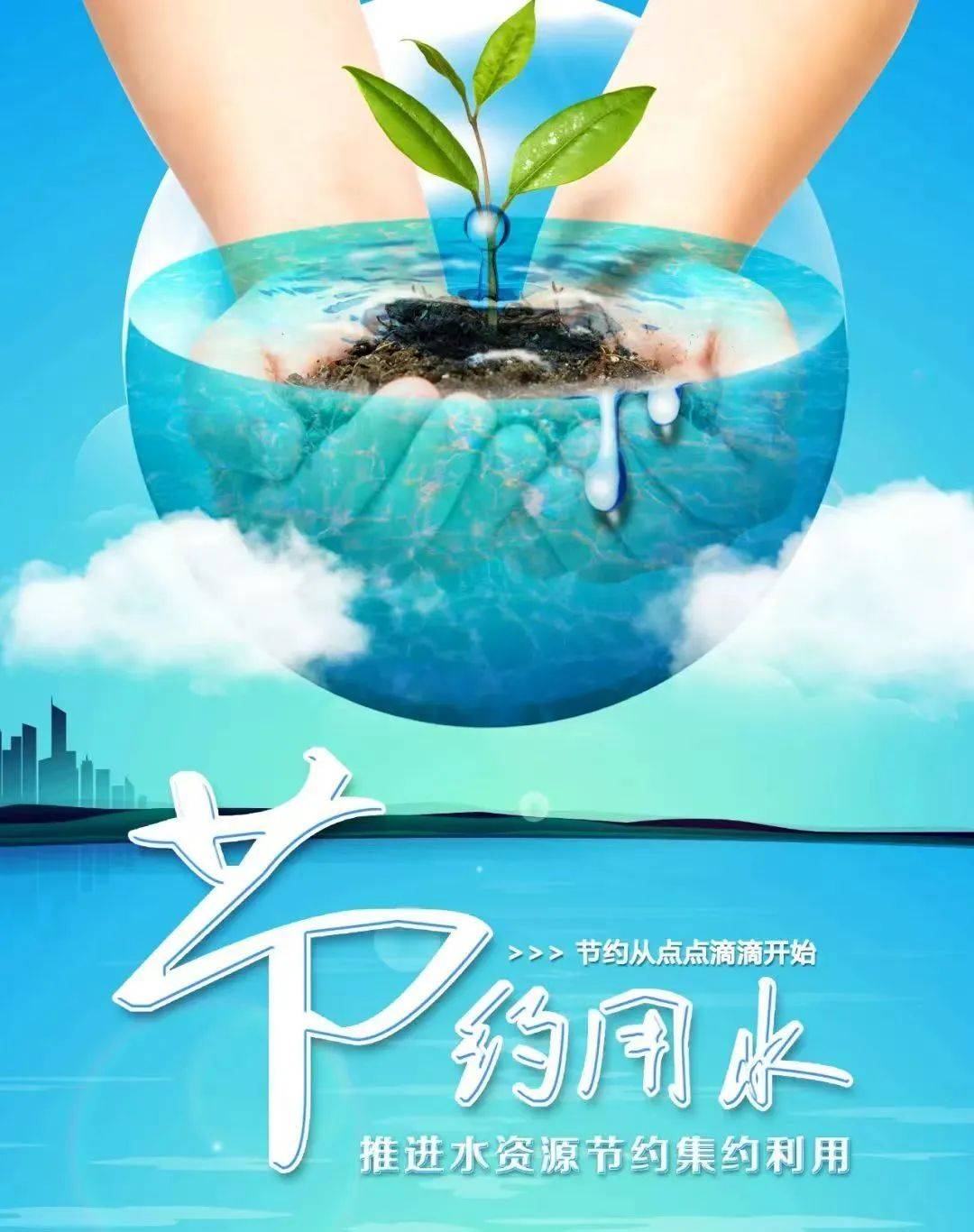 守护生命之源 共建绿色校园