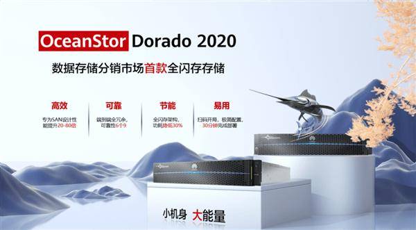 华为新存储产品亮相，推动存储产业代际革命