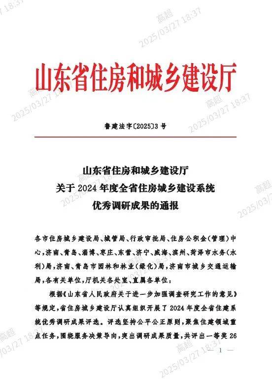 近日，山东省住房和城乡建设厅公布了2024年度全省住建系统优秀调研成果评