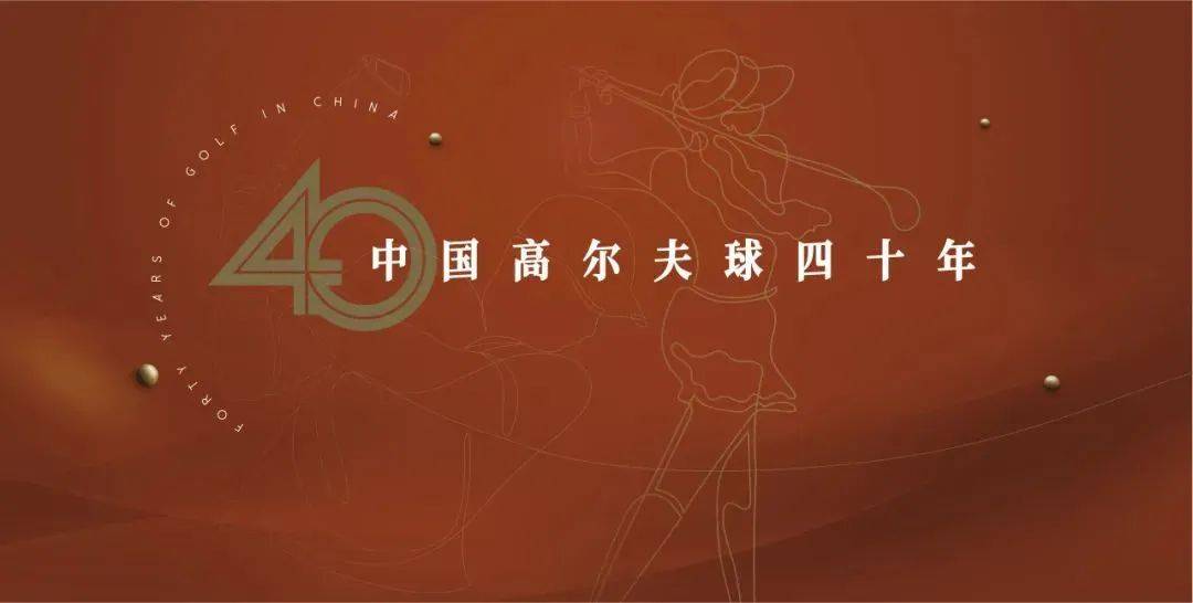 中国高尔夫40年：从零到世界舞台的辉煌历程