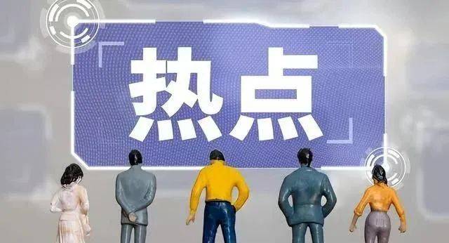 景区破圈启示录：网络热度如何成为品牌跃升的加速器？！网络热点反转频发  第17张
