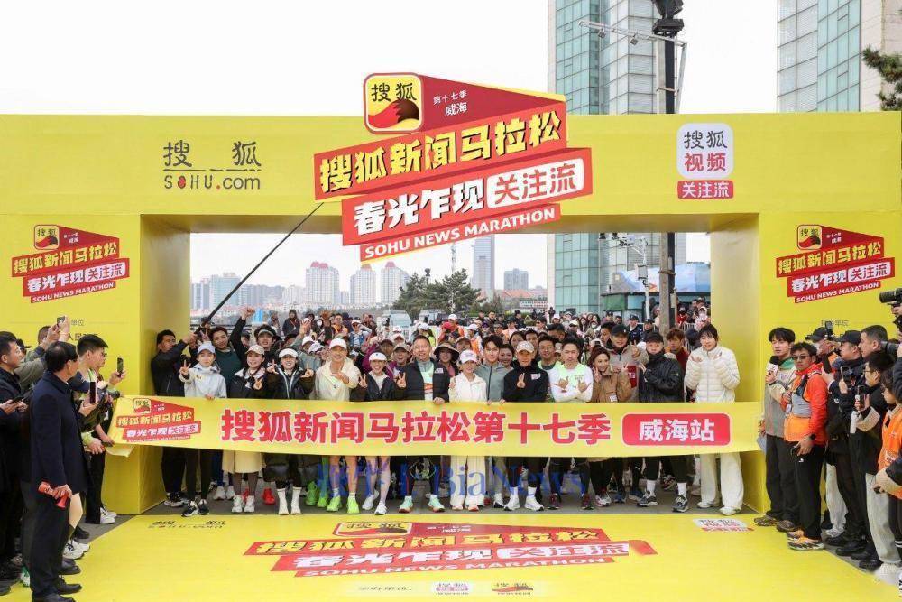 马拉松盛宴：健康、挑战与文化的破圈融合，跑在威海，超越自我——搜狐新闻马拉松的魅力