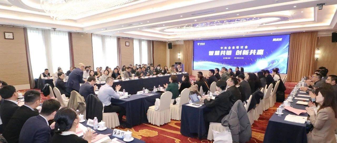 汇聚25家央企!“智慧共链,创新共赢”中央企业研讨会在京举行_中国电信_科技