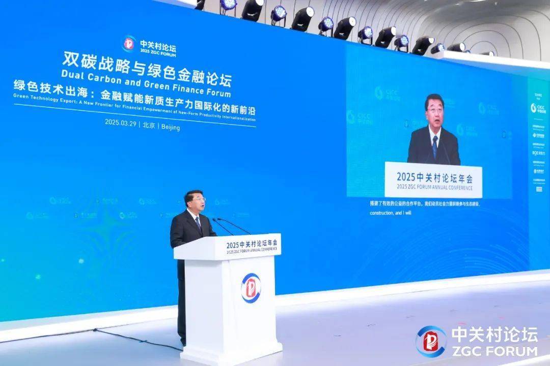 从中关村论坛看中国绿色金融崛起，助力全球绿色转型 2025中关村论坛：绿色金融与技术创新共绘全球可持续蓝图