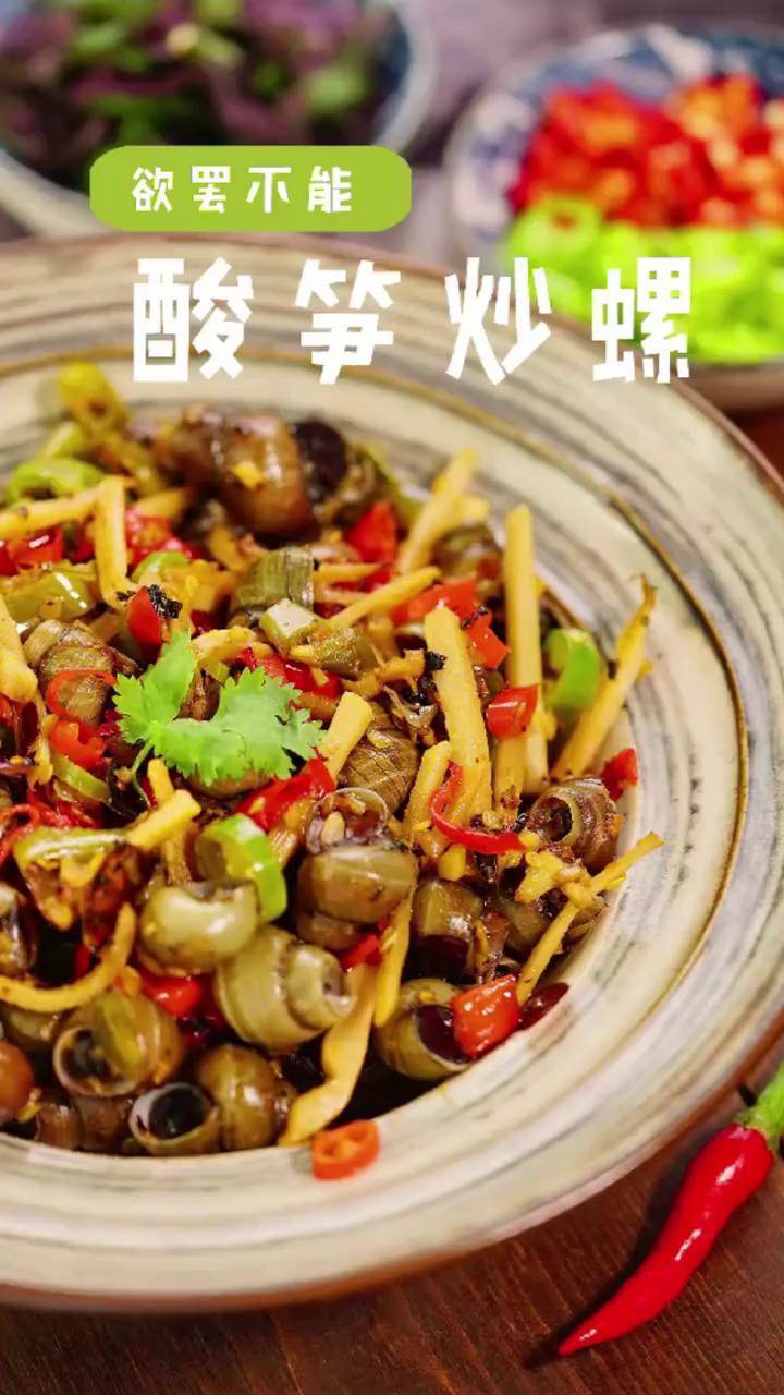 中劢私厨 i 酸笋的味道让人上头,搭配螺一切刚刚好 炒田螺 下酒菜 香