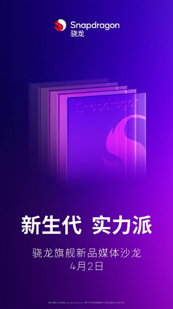 4月2日见！高通骁龙旗舰新品发布定档，或命名为骁龙8s Gen4