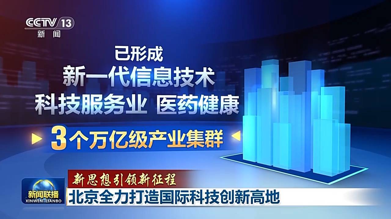 北京科技成果转化效率持续提升，已产生3个万亿级产业集群