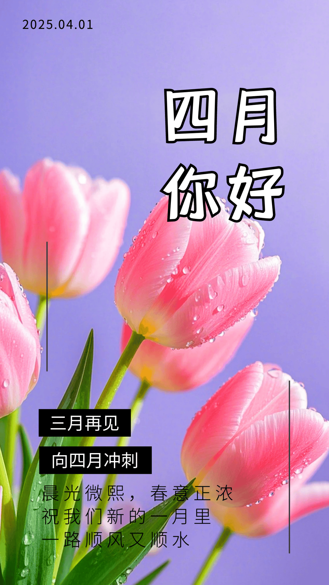 精选四月第一天朋友圈早安语录句子配图祝福语四月愿人生所向皆是美好