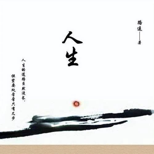 人生本过客 何须千千结_得失_世路_岁月