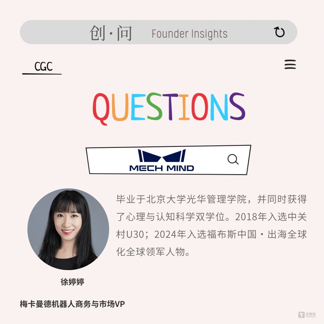 创·问｜梅卡曼德机器人徐婷婷：备弹药、找战场，全球化浪潮下的品牌塑造