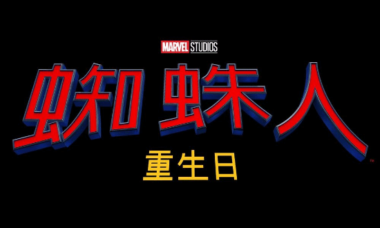 《蜘蛛侠4》定档明年7月，中文名或为“英雄重生”