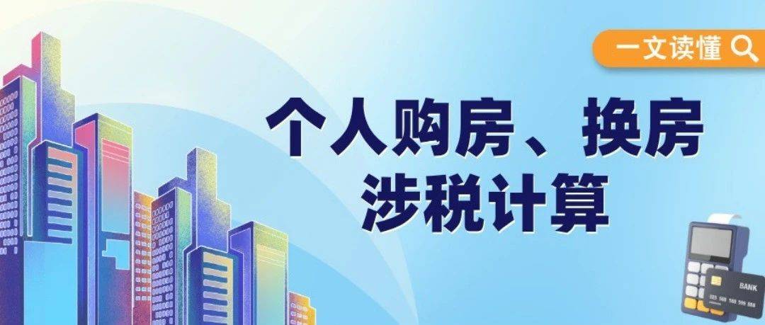 一文读懂丨个人购房、换房涉税计算_住房_财政部_增值税