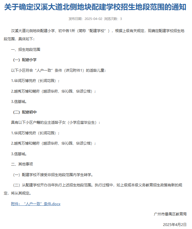 广州番禺明确东风东教育集团新建校招生地段范围与征求意见稿保持