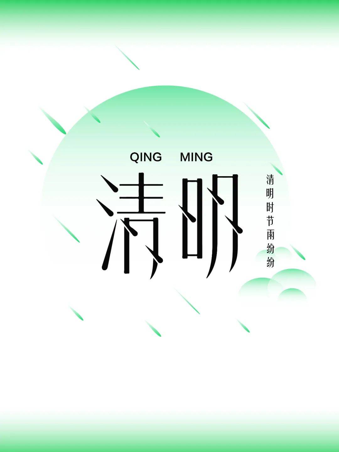 字体帮3119 清明 新命题 离愁