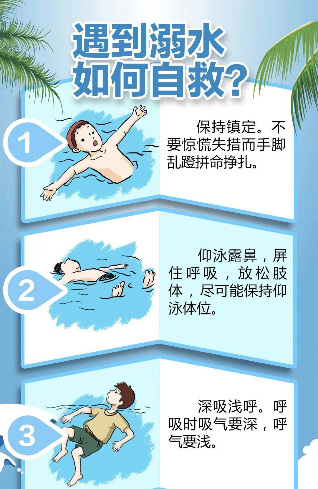 珍爱生命,防溺于未然