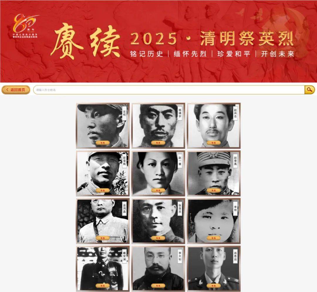 2025年清明节,我们一起"网上祭英烈"