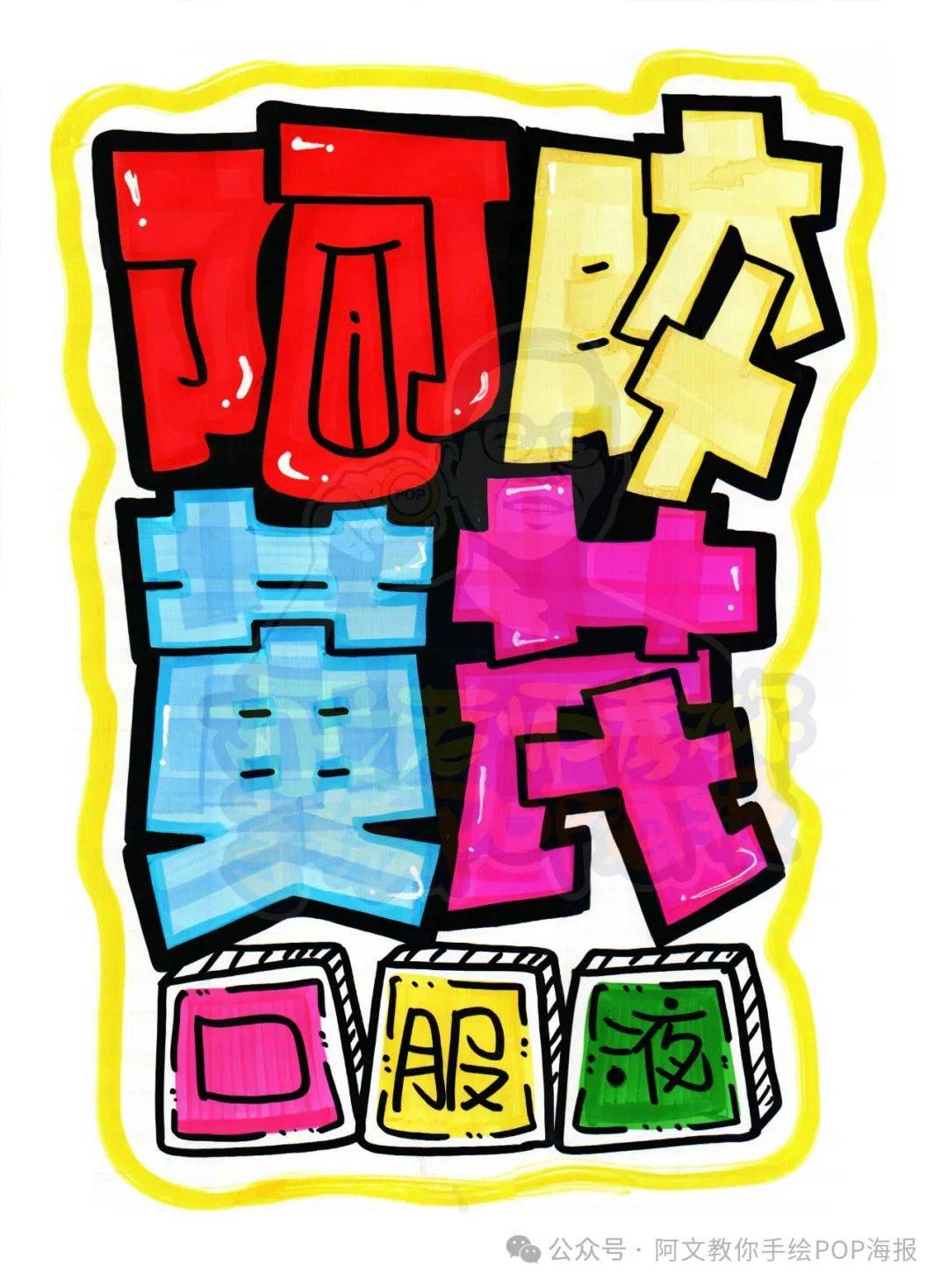 每天教你一张手绘pop海报