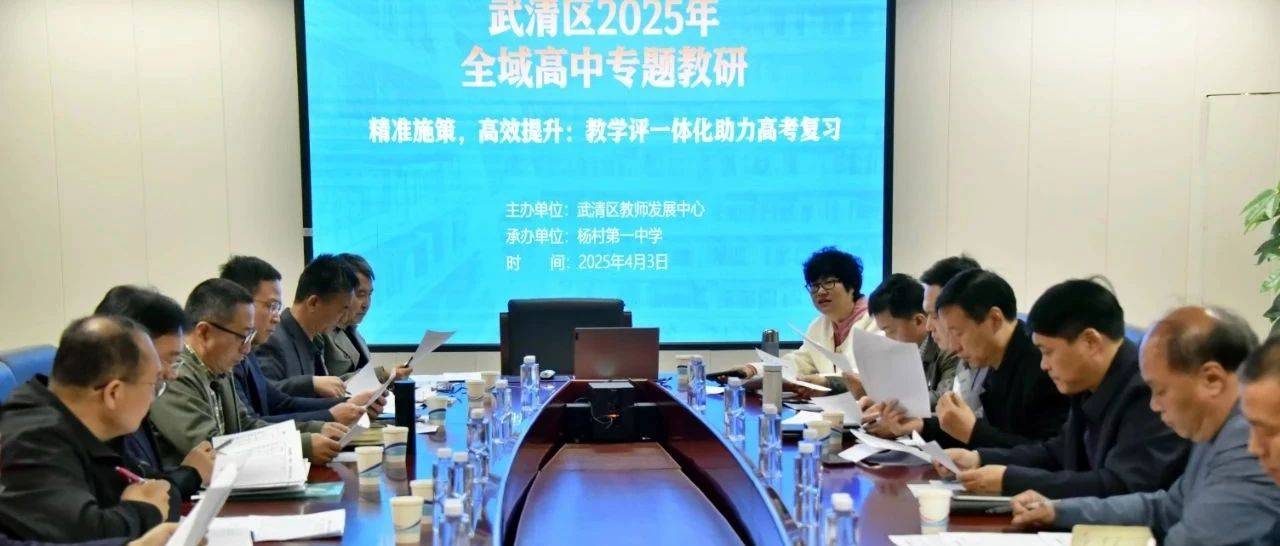 杨村一中承办武清区2025年全域高中专题教研活动_教学_高考_一体化