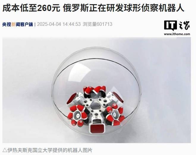 能游泳能攀爬，俄罗斯正研发百元级球形侦察机器人