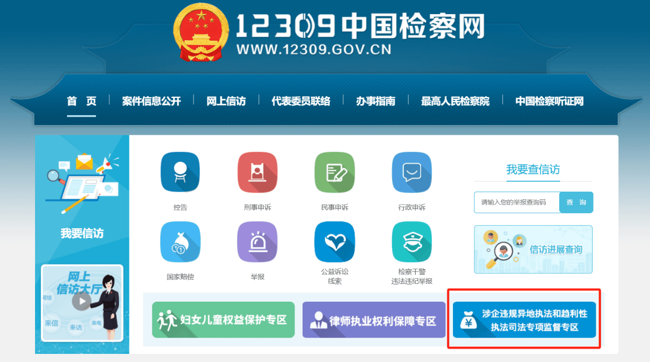 最高检开设网络专区，专项监督涉企违规异地执法和趋利性执法 (图1)