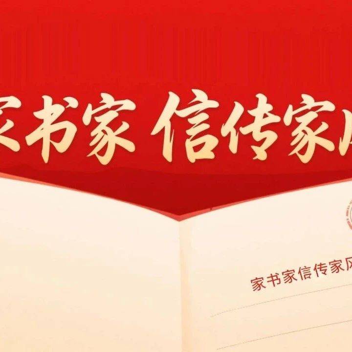 2025年“家书家信传家风”家书、家信征集活动正式启动!_家庭_家教_作品