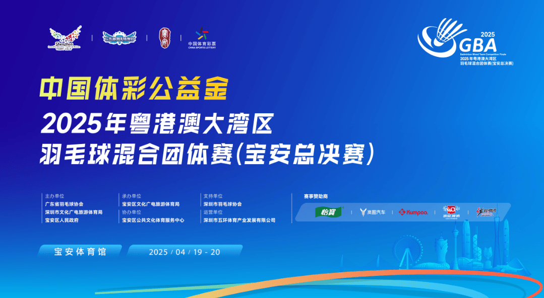 2025 年粤港澳大湾区羽毛球混合团体赛（宝安总决赛）一触即发
