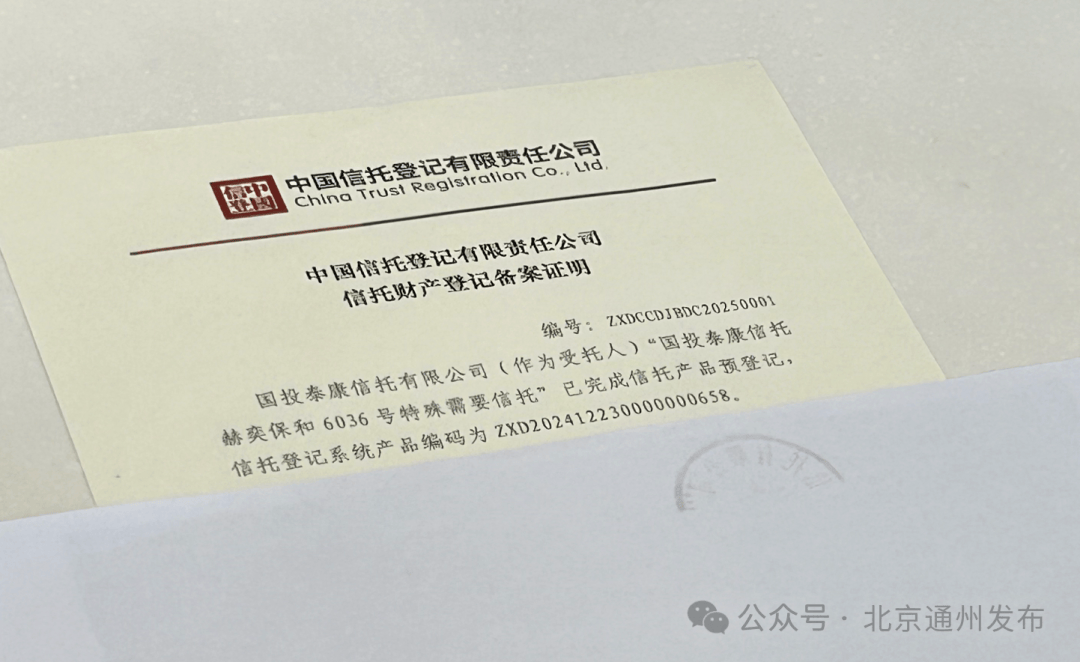 全国首例！通州区完成不动产信托财产登记试点案例——