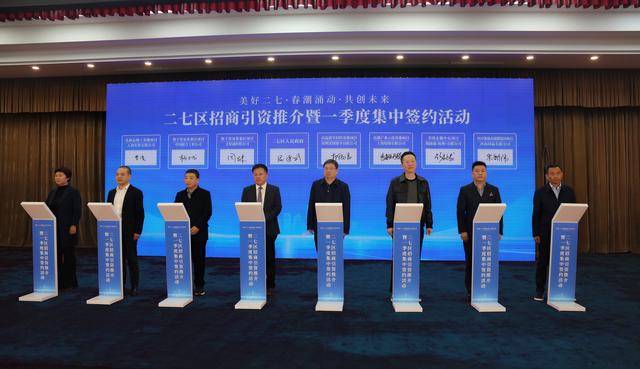 二七区百科郑州市二七区：一季度37个重点项目签约 投资超220亿！