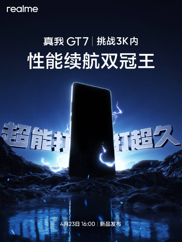 真我 GT7：预算3K内的性能续航“双冠王”，4月23日见！