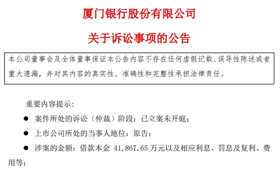 厦门银行陷4.19亿贷款纠纷