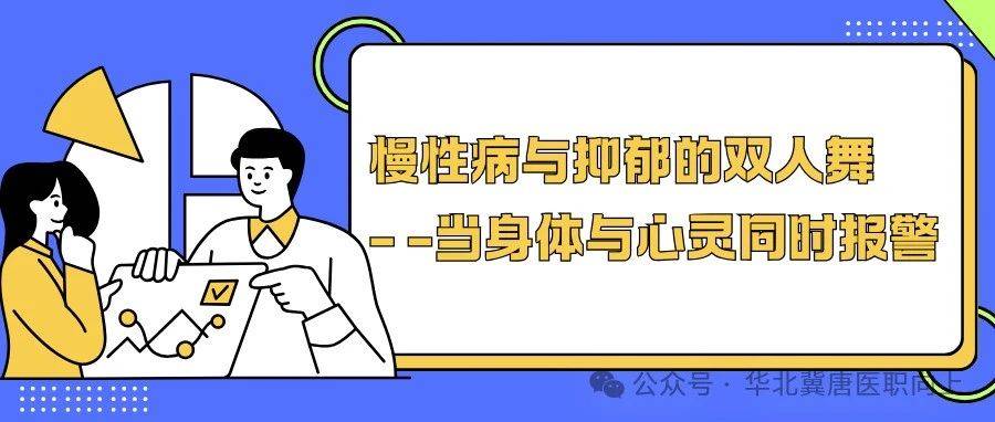 慢性病与抑郁的共病现象——当身体与心灵同时报警_患者_研究进展_身心