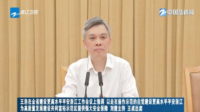 "更高水平"!浙江省委书记,省长,以组长,副组长身份出席这一会议